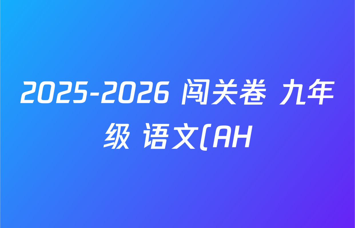 2025-2026 闯关卷 九年级 语文(AH)(十三)13试题